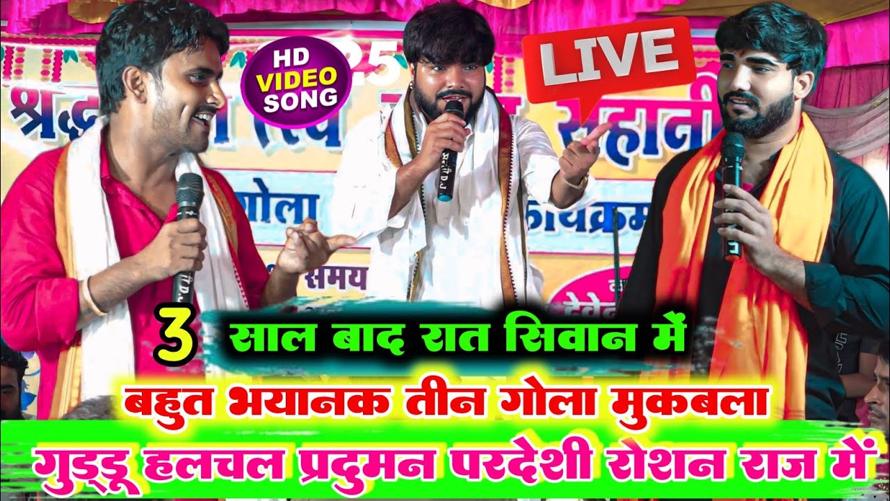 रात बहुत दिन के बाद हुआ भयानक तीन गोल ll प्रदुमन परदेसी गुड्डू हलचल और रोशन राज में l बहुत ही मजा है