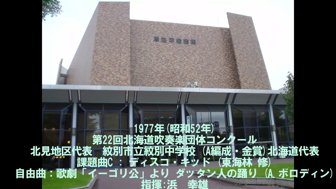第22回北海道吹奏楽団体コンクール　紋別市立紋別中学校