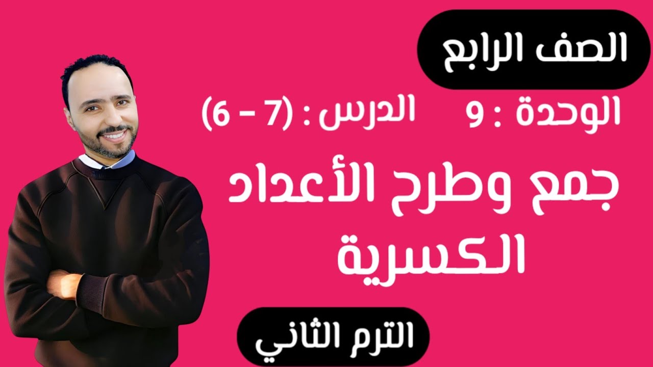 جمع وطرح الأعداد الكسرية .الدرس (6 . 7) ..الوحدة التاسعة للصف الرابع الابتدائي  الترم التاني
