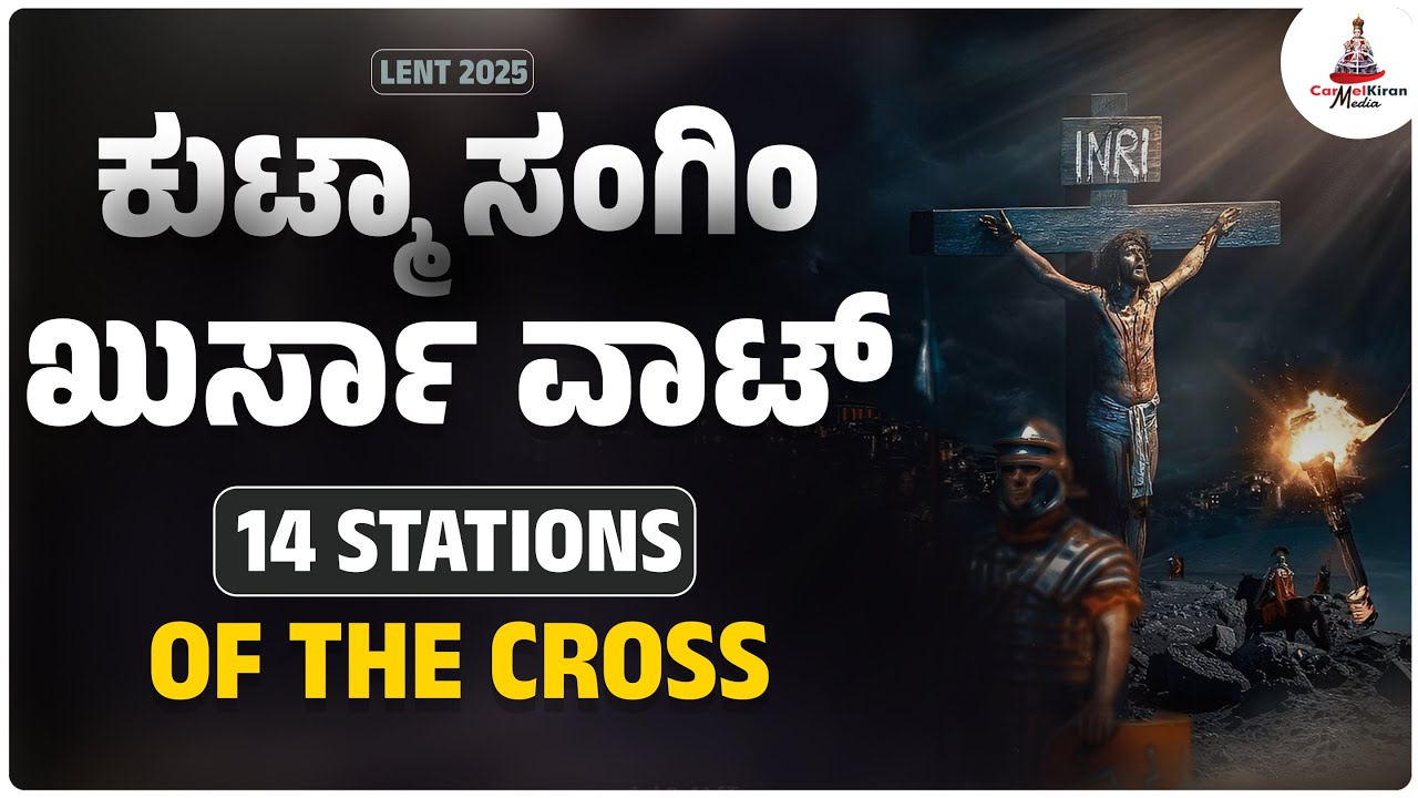WAY OF THE CROSS | ಖುರ್ಸಾ ವಾಟ್ | INFANT JESUS SHRINE | Carmel Kiran Media
