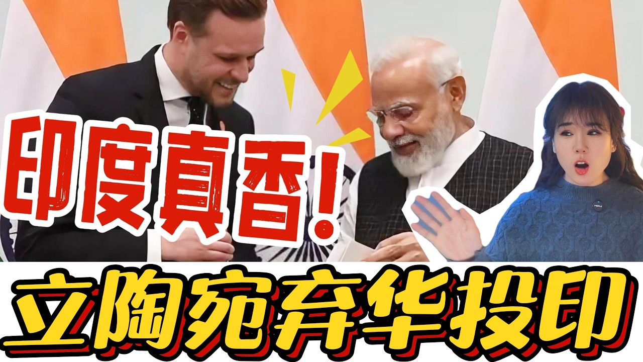 等不来中国的求和，立陶宛转身找印度当备胎！数据一摆脸都肿了！#立陶宛#印度#中国#欧盟