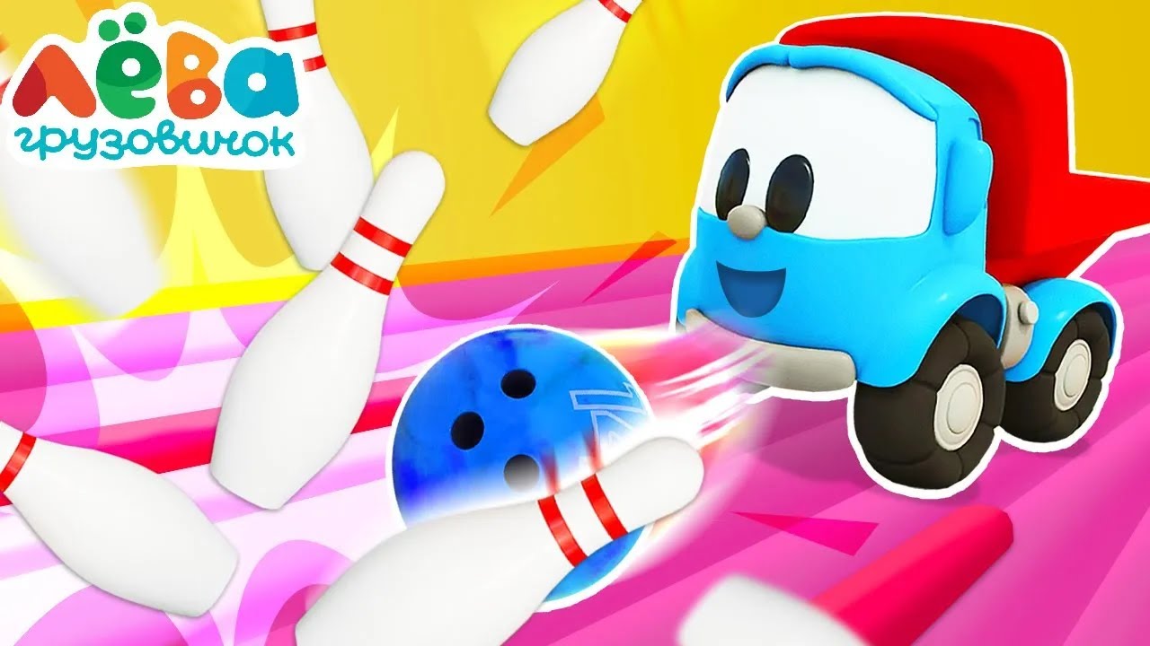 ПРЕМЬЕРА — Машинки и роботы играют в БОУЛИНГ 🎳 Мультики Грузовичок Лева для детей