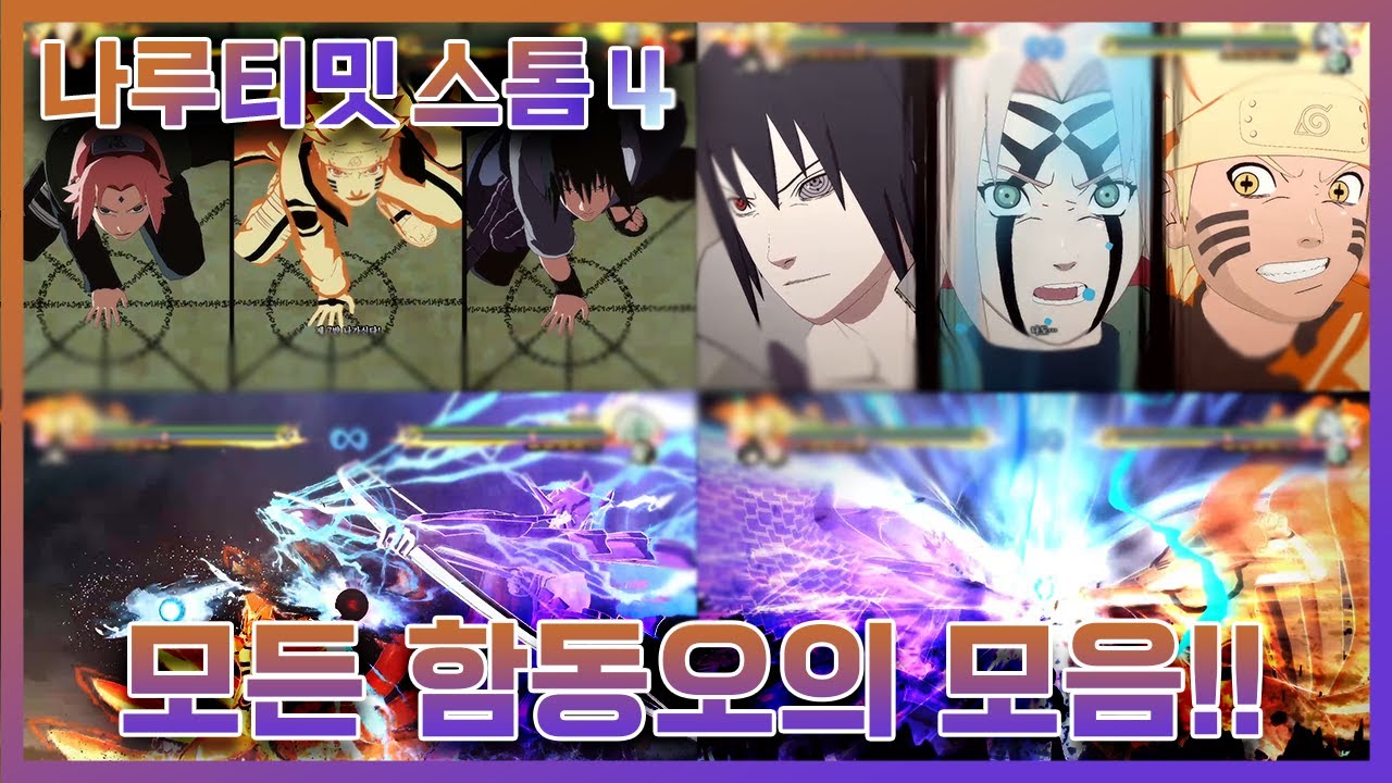 🟣[나루티밋스톰4] 모든(DLC포함) 합동 합체오의 모음!!!🟣