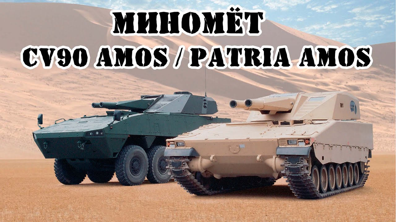 Финско-шведский миномёт CV90 AMOS/Patria AMOS || Обзор