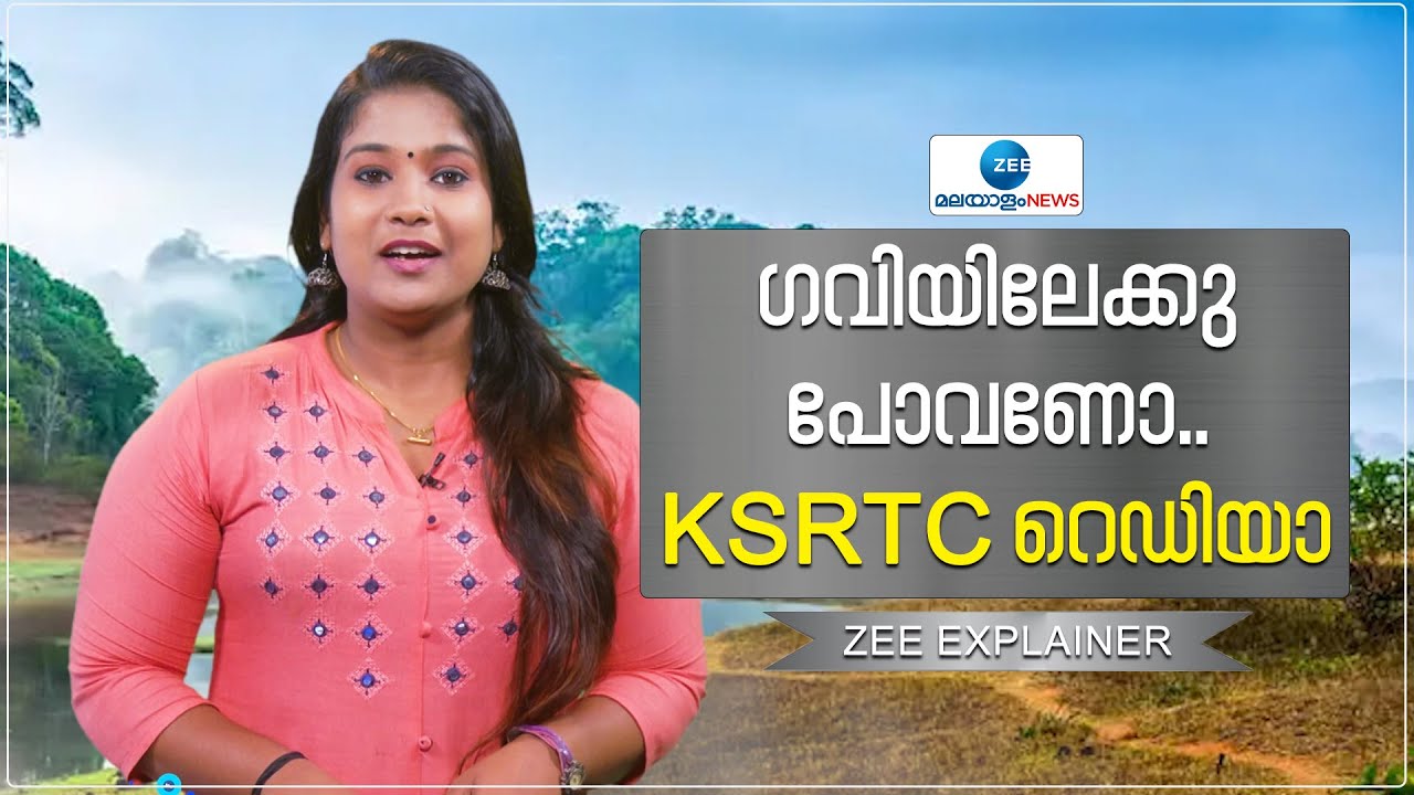 Gavi Tour Package | KSRTC | ഗവിയിലേക്കു പോവണോ..കെഎസ്ആര്&zwj;ടിസി റെഡിയാ | Zee Malayalam News