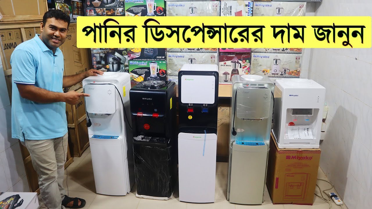 পানির ডিসপেন্সারের দাম জানুন । ঠান্ডা পানি ও গরম পানির ডিসপেন্সার । water dispenser price in bd 2021