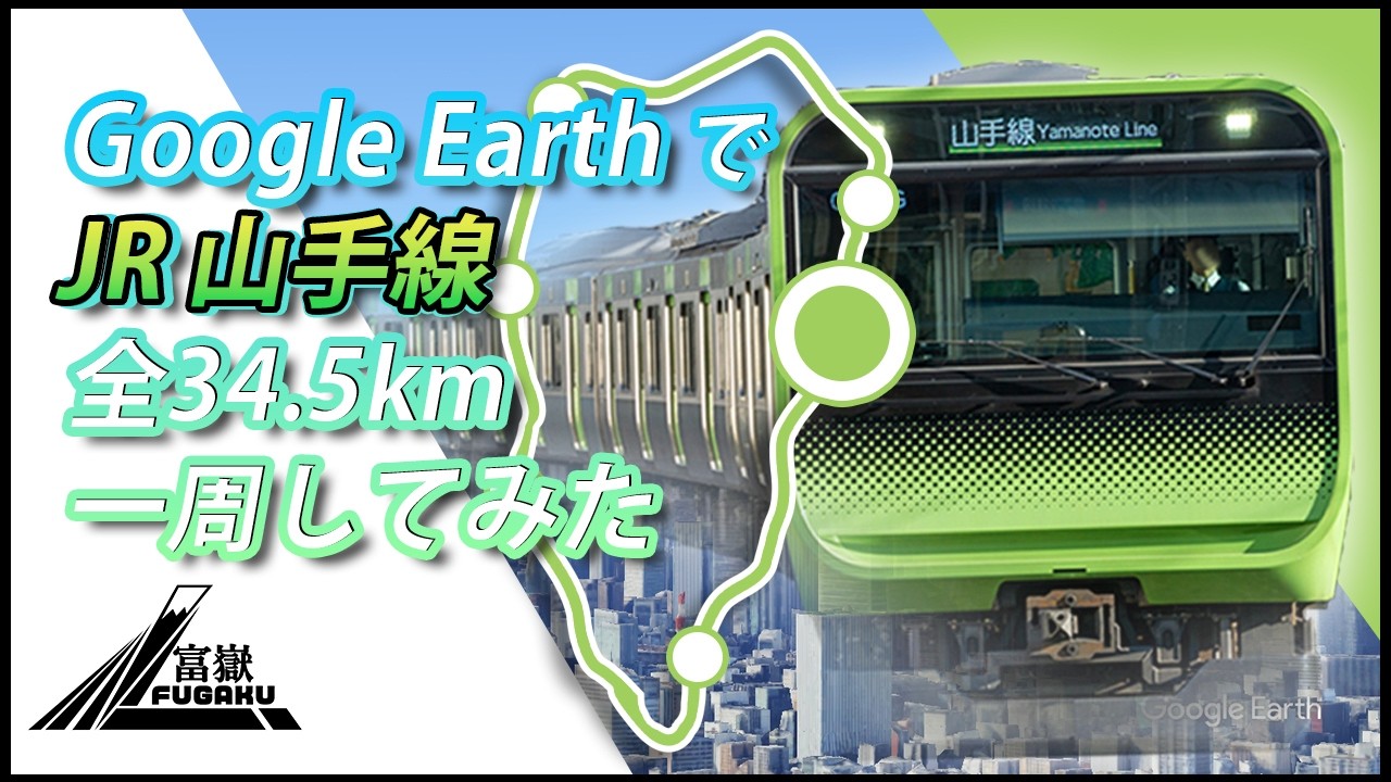 Google Earth でJR山手線、全34.5km一周してみた