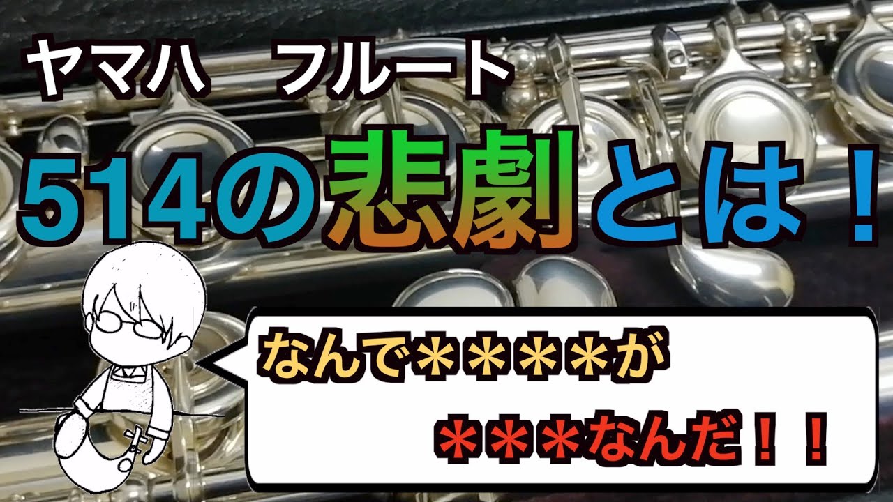 楽器屋にとっての悲劇…ヤマハフルート514にまつわるお話。