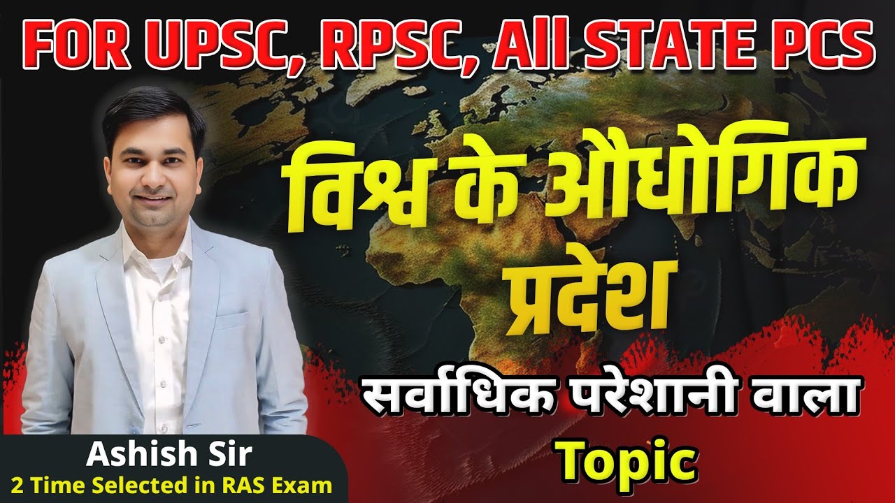 Industrial Region of World | विश्व के ओधोगिक प्रदेश | World Geography | Ashish Sir