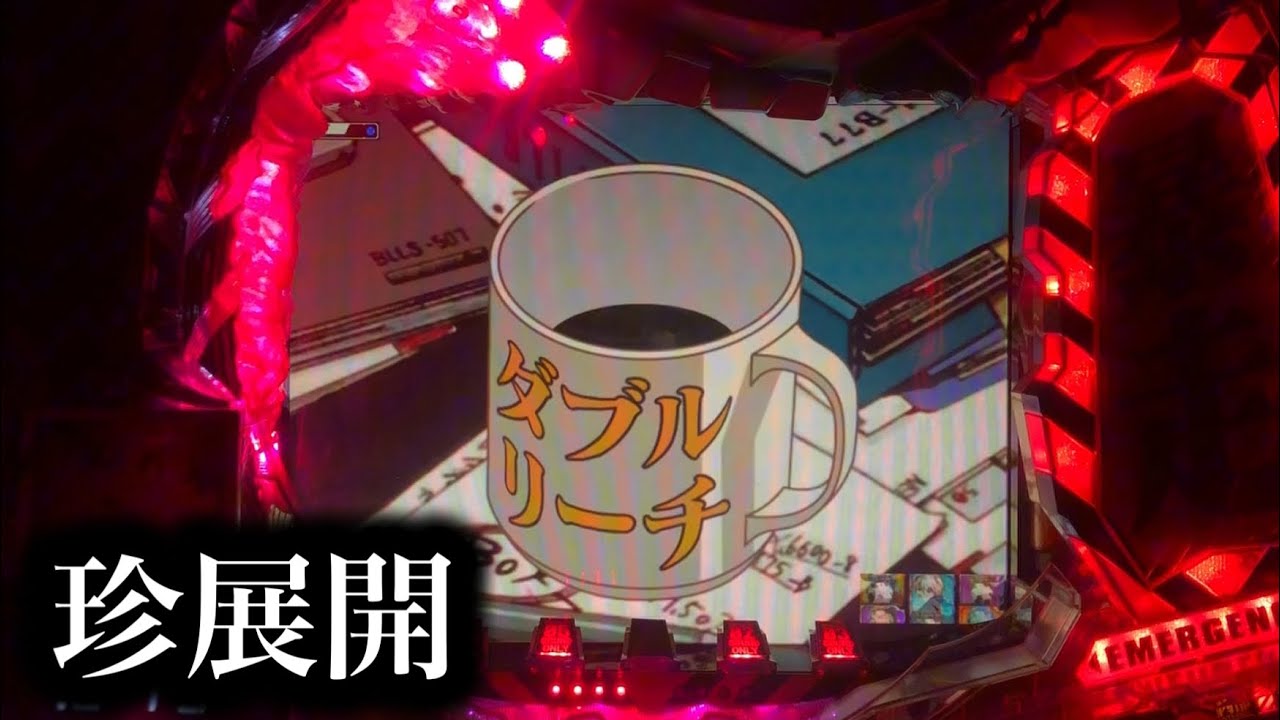 【エヴァ使徒再び】ダブルリーチ示唆から珍展開！【841】