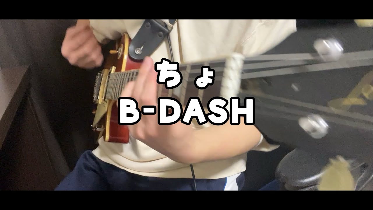 【ギター】ちょ/B-DASH