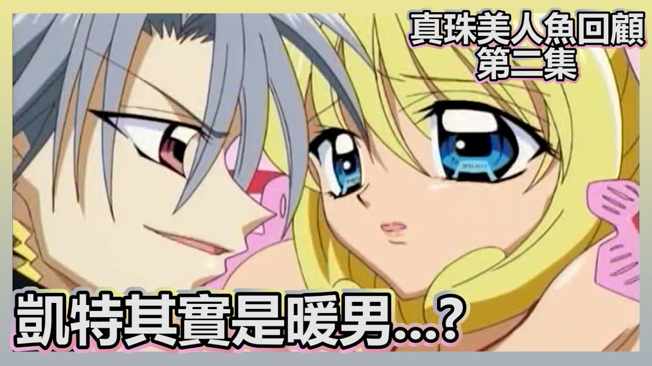 《真珠美人魚》其實是卡牌戰鬥(?)禁忌CP多一組｜海斗母湯喔《真珠美人魚》回顧系列第二集