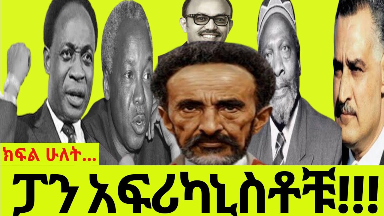 የአፍሪካ አንድነት ድርጅት ስኬቶችና ፈተናዎች#ክፍል ሁለት#