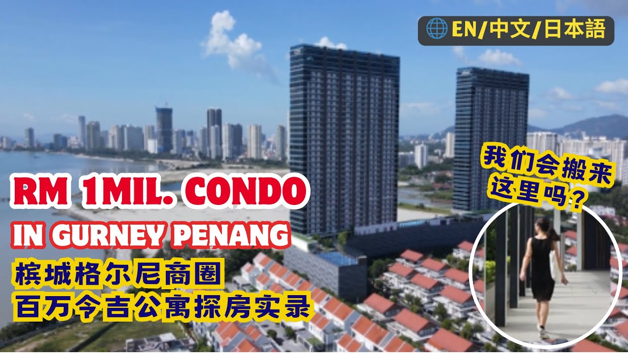 32. 横跨丹绒道光和 Gurney商圈【百万公寓】开箱日记—City of Dreams，全网最详细。#malaysia #penang #马来西亚 #rental #rent #property