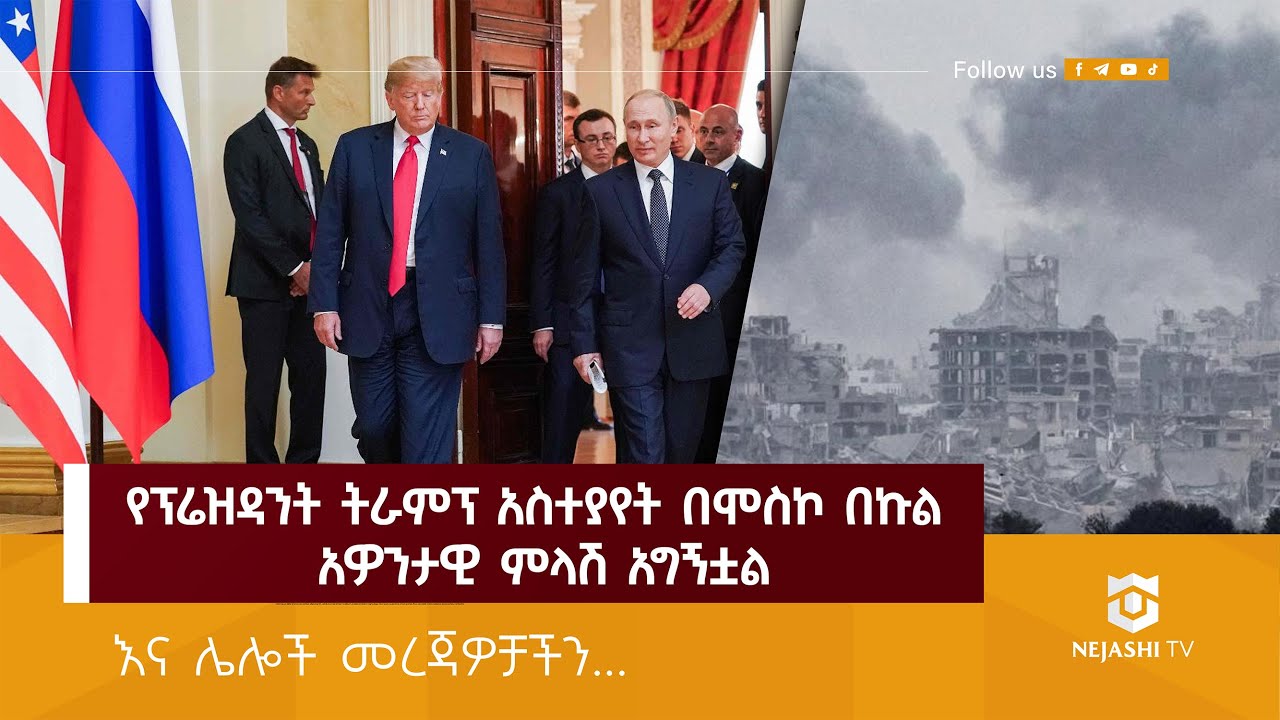 ሀማስ በከፊል ተስማማ // ነጃሺ መረጃ // Nejashi Daily News