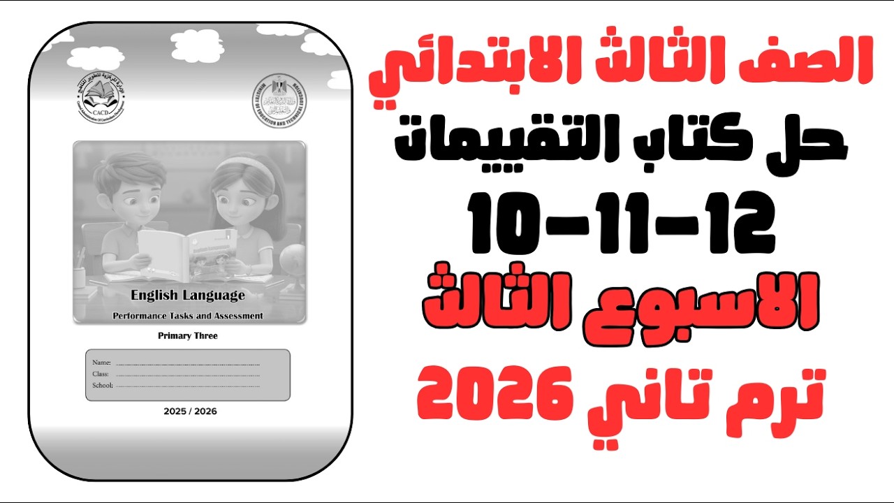 حل التقييم الاسبوعي الاسبوع الثالث انجليزي الصف الثالث الابتدائي صفحه ص10-11-12 تالته ابتدائي 2026