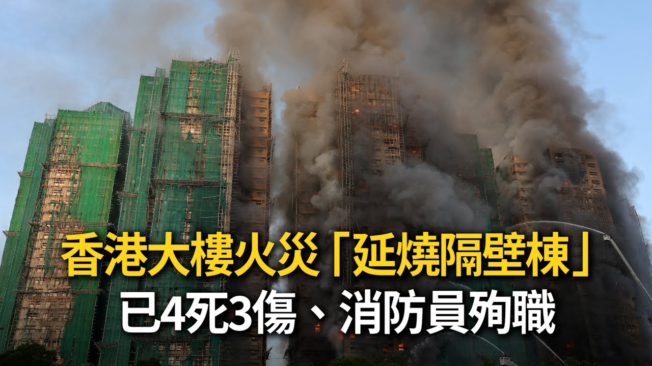 香港大樓嚴重火災「延燒隔壁棟」　已4死3傷、消防員殉職