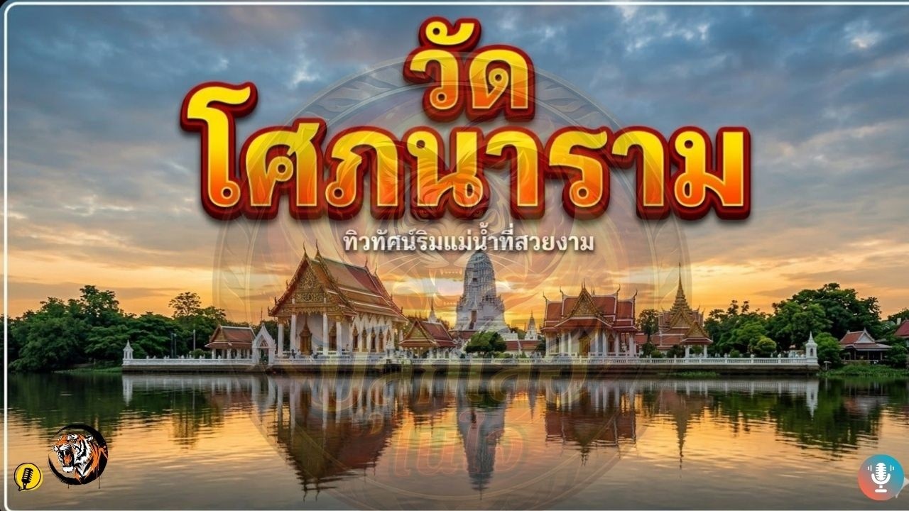 วัดโศภนาราม (วัดอินทรวิหาร) | ปลุกเสือในใจ
