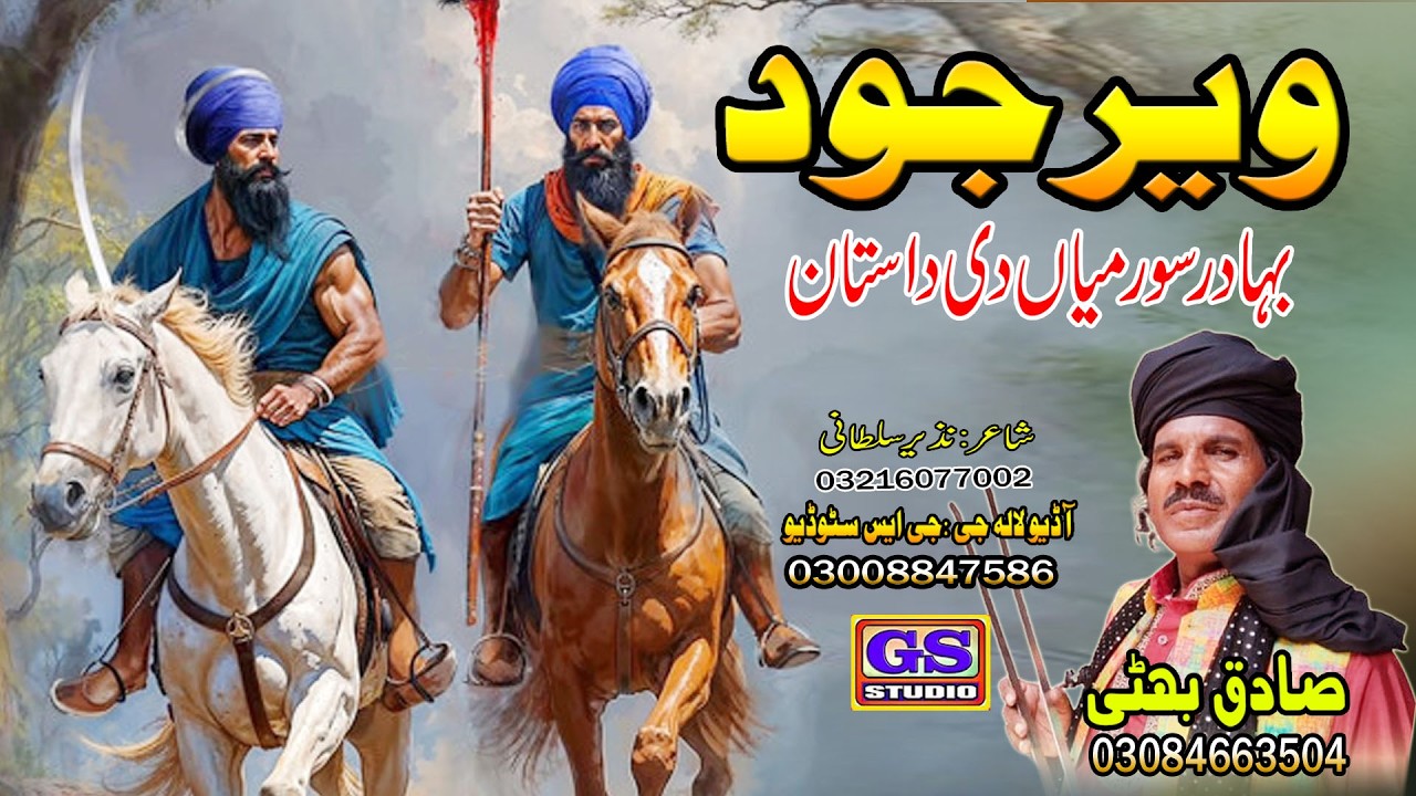 || Lok Dastan || ویر جود || Veer Jodh || Lok Fankar Sadiq Bhatti Baag Mor Wala ||