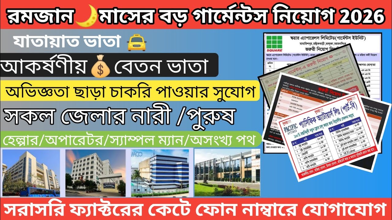 রমজানে সুখবর 🎉 বড় গার্মেন্টস কোম্পানি ২০২৬ | garments job circular || গার্মেন্টসে নতুন চাকরির সুযোগ 