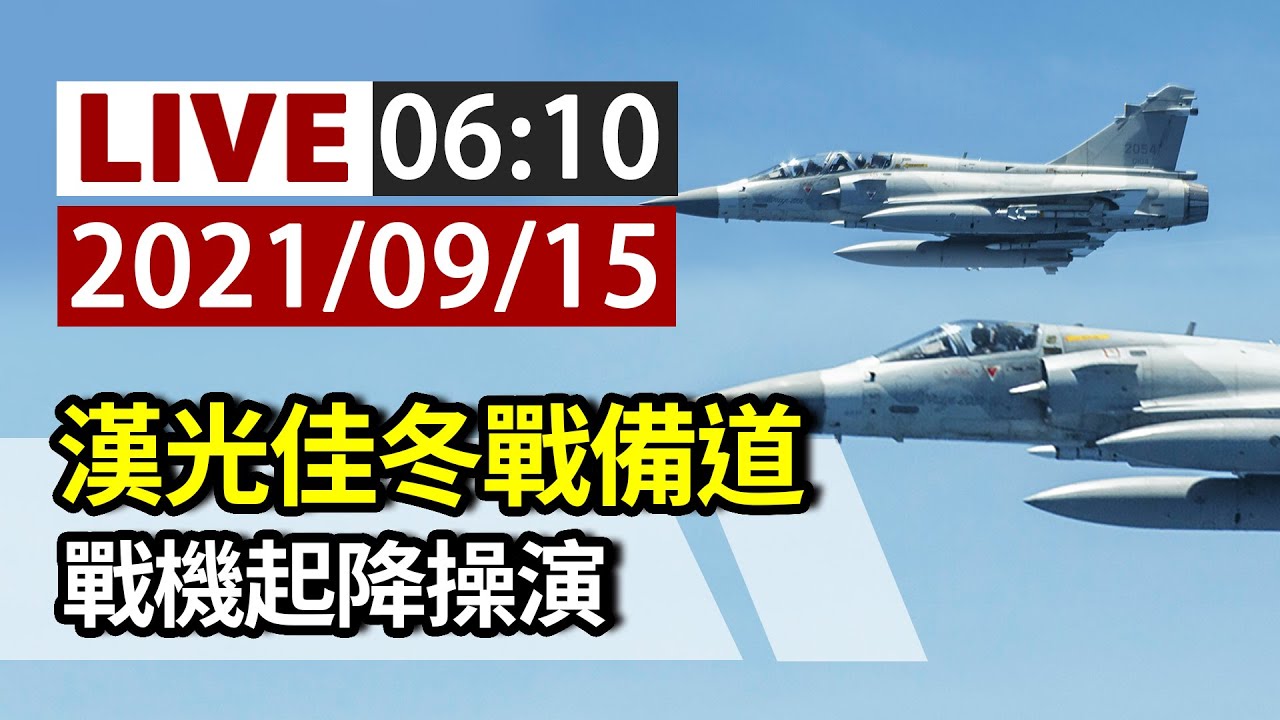 【完整公開】LIVE 漢光佳冬戰備道 戰機起降操演