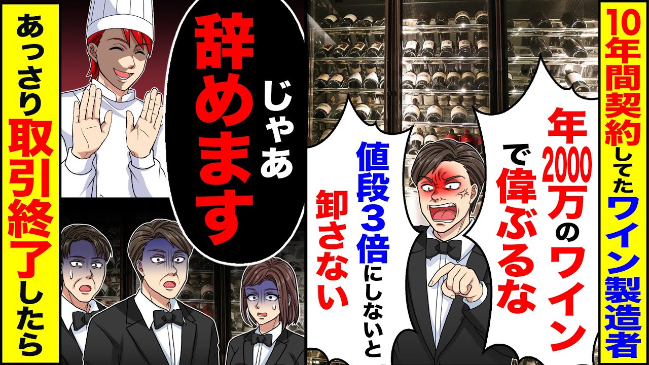 【スカッと】10年間契約してたワイン製造者が「年2000万のワインで偉ぶるな、値段3倍しないと卸さん」→「じゃあ辞めます」【漫画】【アニメ】【スカッとする話】【2ch】