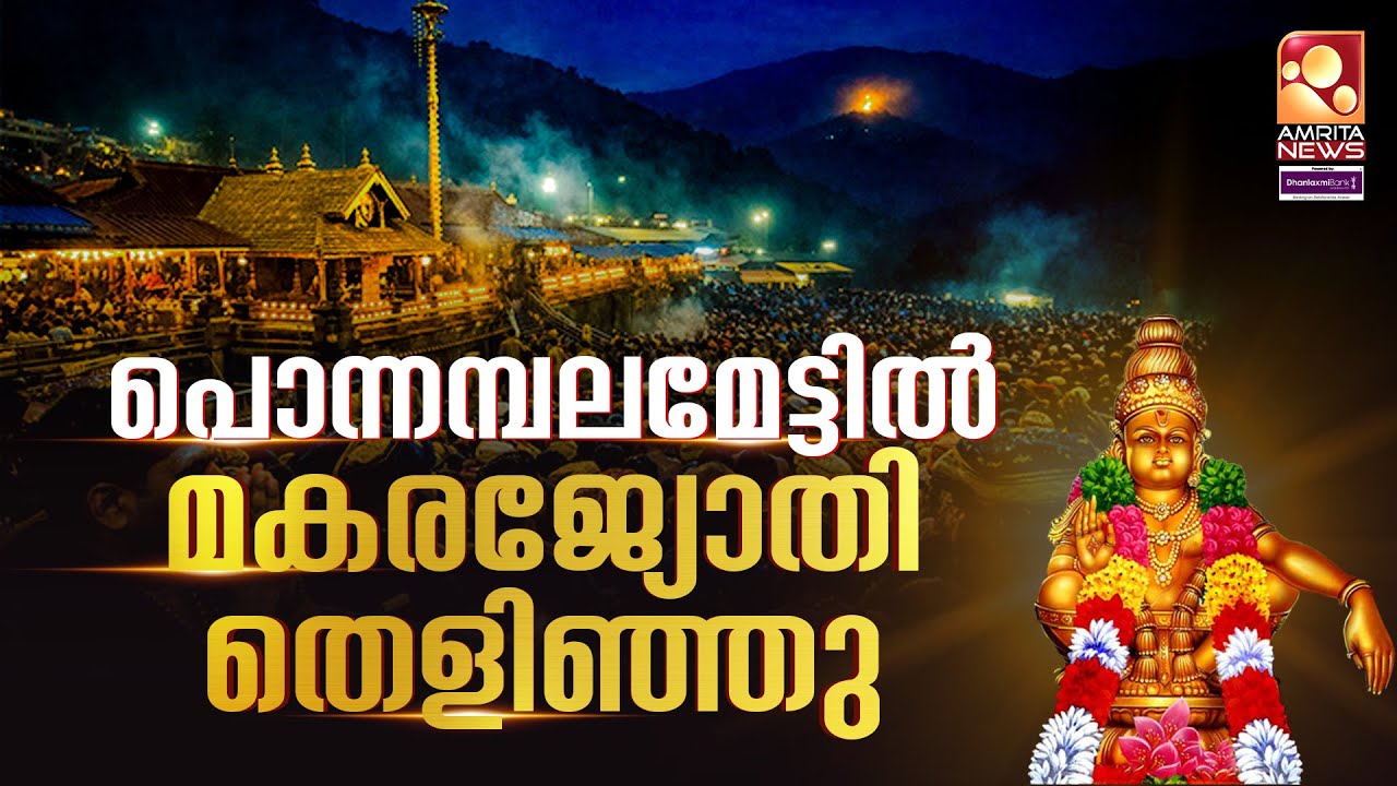 പൊന്നമ്പലമേട്ടിൽ മകരജ്യോതി തെളിഞ്ഞു | Makara Jyothi 2026 | Sabarimala