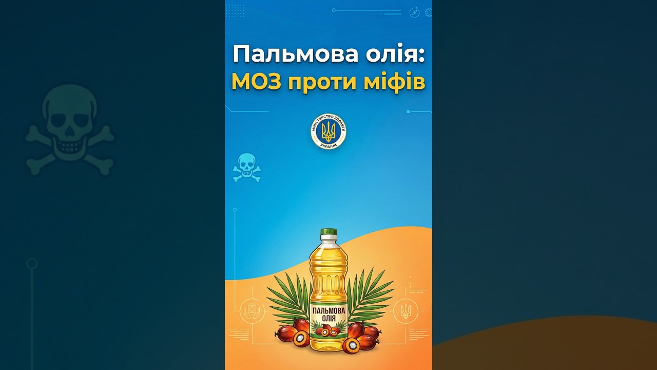 Пальмова олія: МОЗ проти міфів🤝