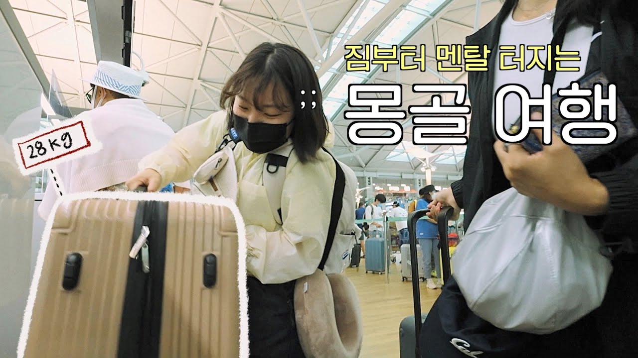 [🇲🇳ep.1] 짐 28kg...여행 난이도 제법 높은 몽골여행 우당탕탕 출국편🐫