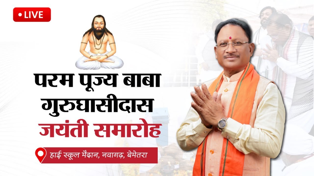 Live :-परम पूज्य बाबा गुरुघासीदास जयंती समारोह, नवागढ़