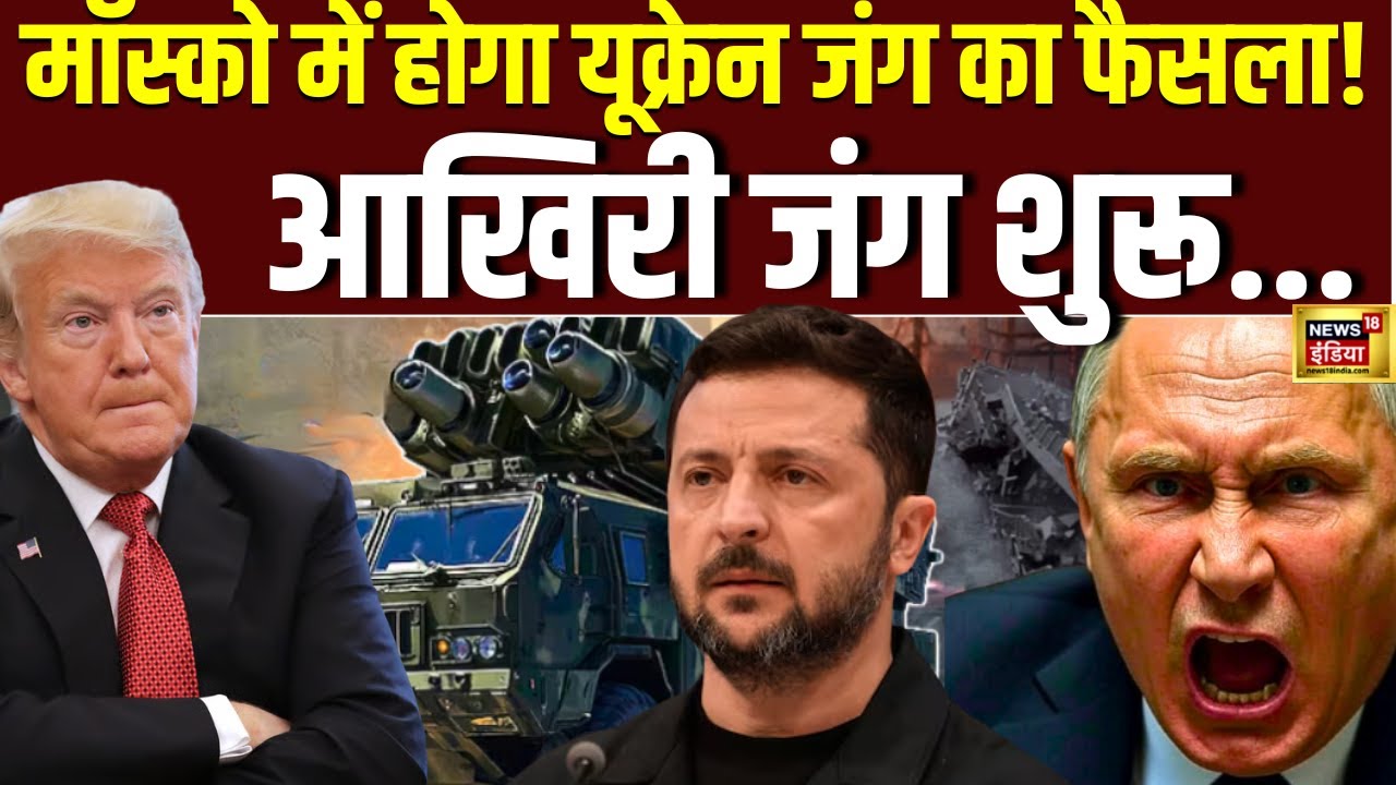 Russia-Ukraine War: '15 दिन' में जीत का ऐलान करेंगे पुतिन? | Zelensky-Trump Vs Putin | N18G