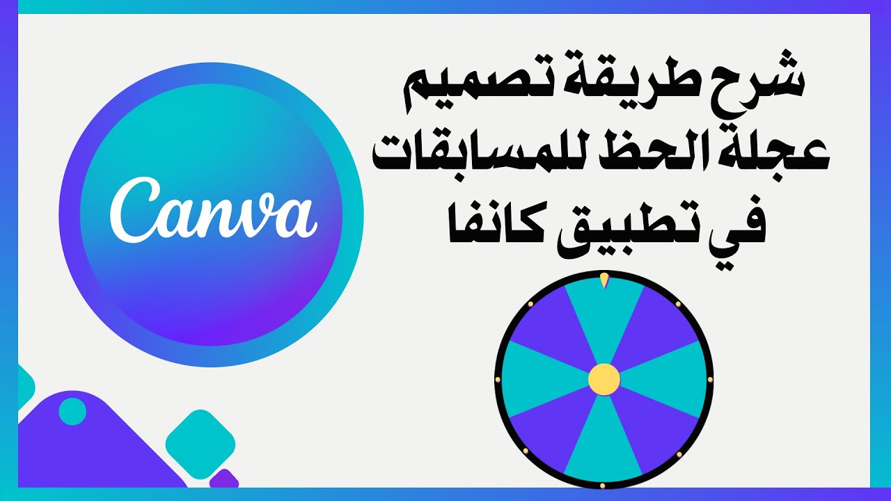 شرح طريقة تصميم عجلة الحظ او عجلة الاسماء للمسابقات باستخدام تطبيق كانفا