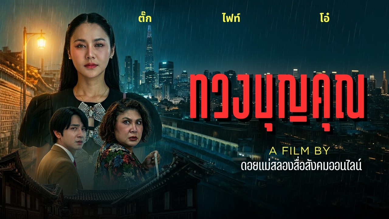 คนเห็นแก่ได้ นักบุญทุนคนอิ่น