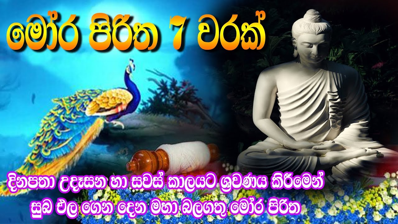 Mora Piritha 7 Warak | මෝර පිරිත 7 වරක් | Seth Pirith | Moora Pirith | Pirith | Tv Lanka