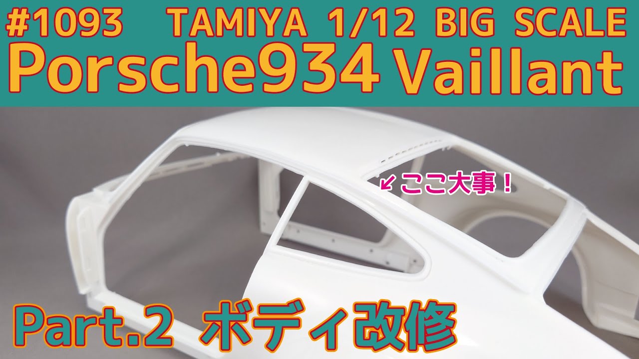 【プラモデル】タミヤ 1/12 ポルシェ934 ヴァイラント Part.2 ボディ改修 【カーモデル】