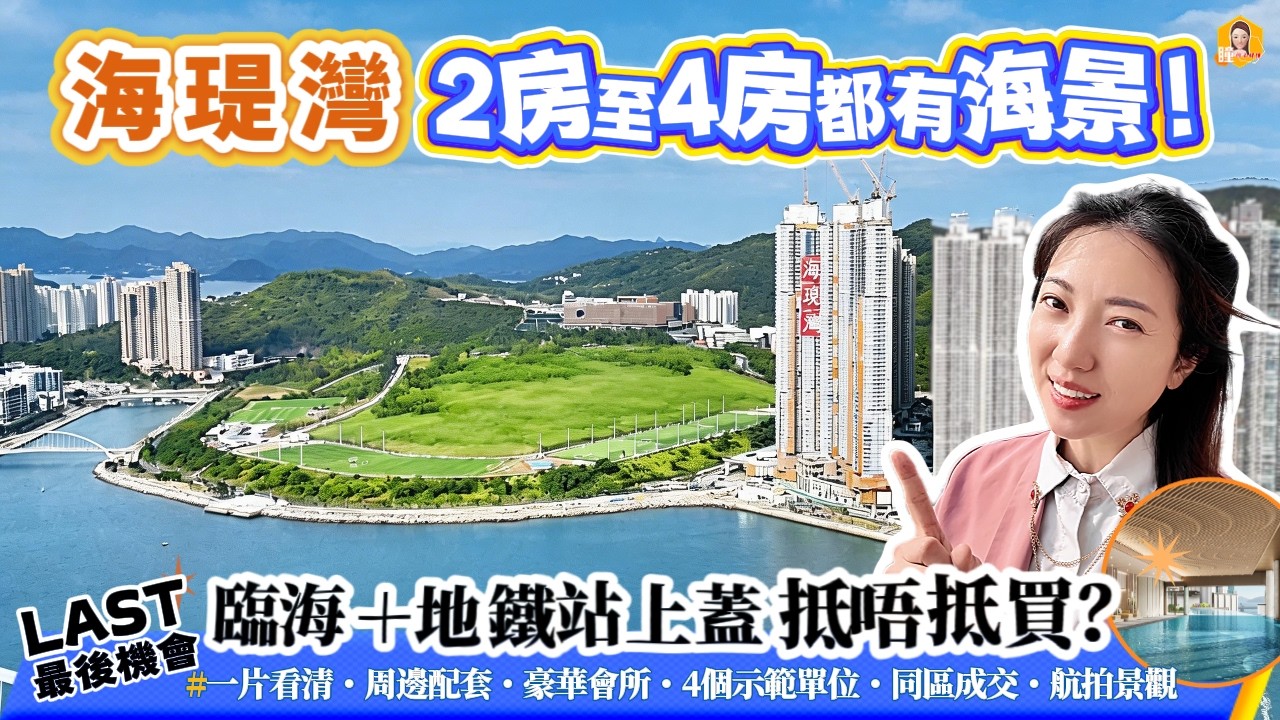最後一個地鐵上蓋＋海景項目🎉兩房都有海景😍599呎兩個浴室都係明厠😃3房最搶手🥰4房好罕有｜全區最長游泳池｜海瑅灣La Mirabelle｜康城13期《瞳・你去睇樓》