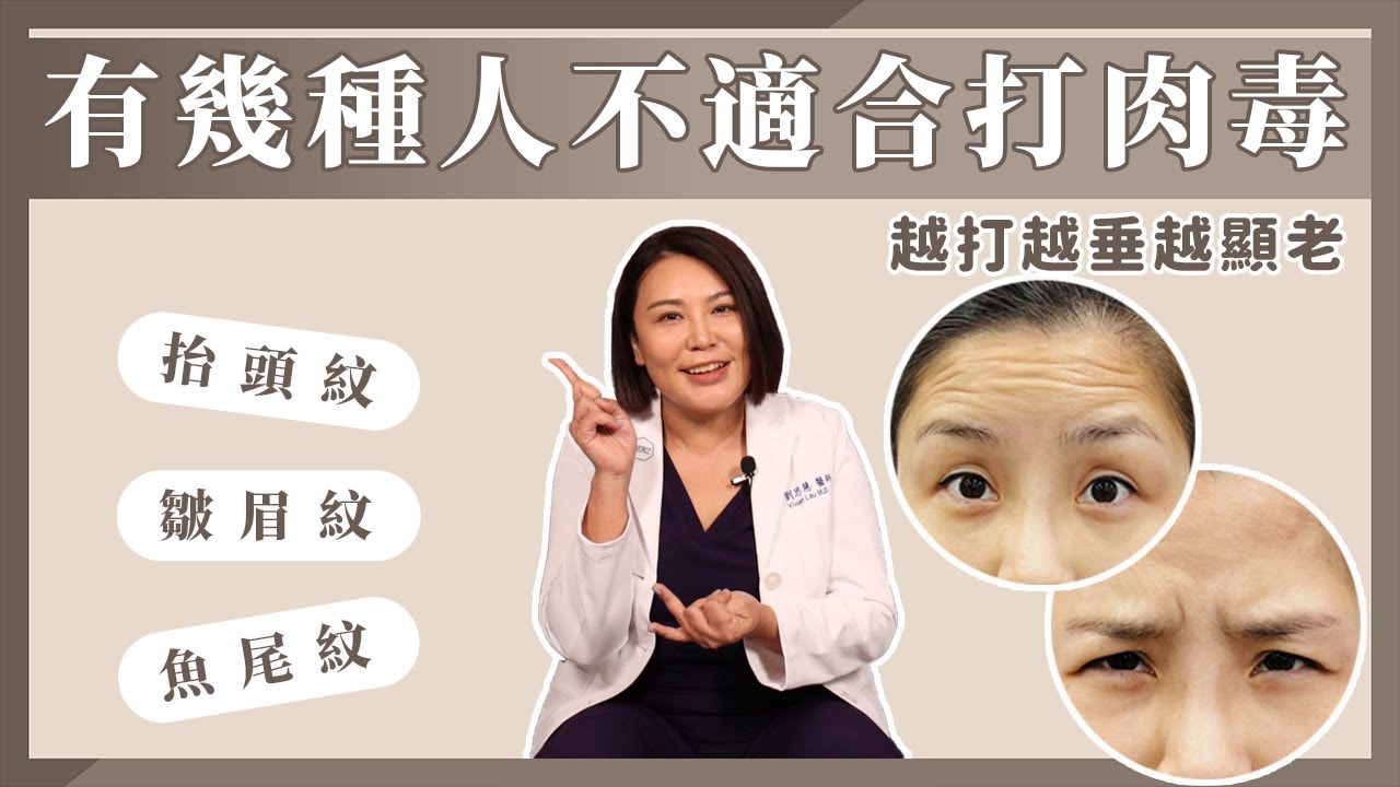肉毒越打越顯？ 有幾種人不適合打！