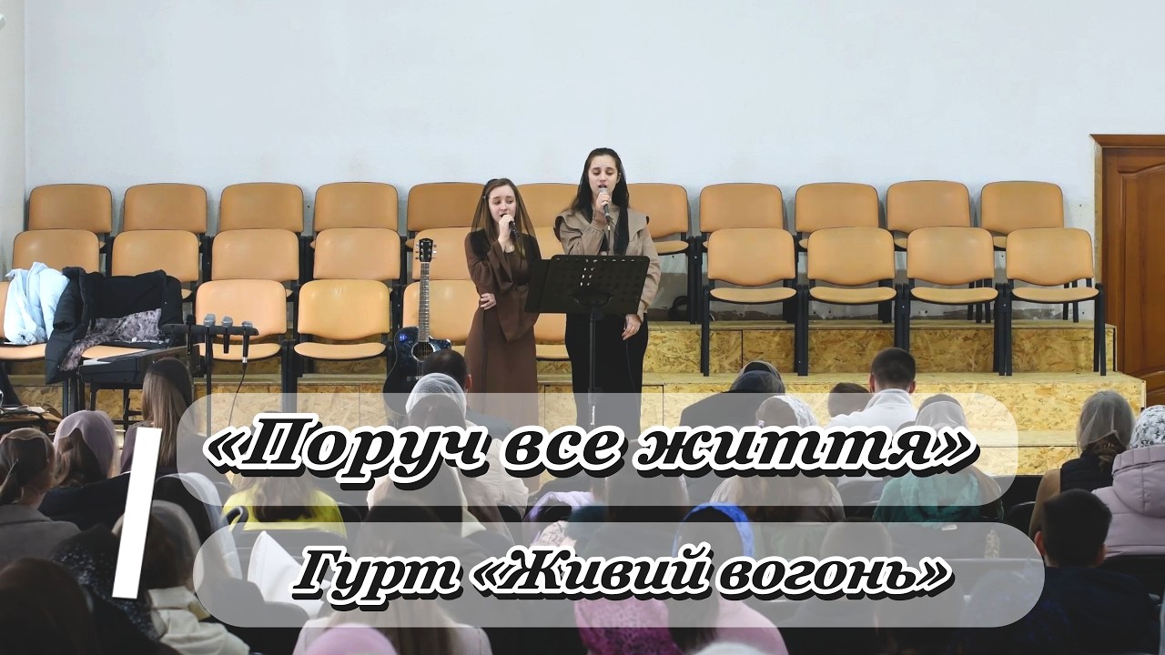 «Поруч все життя» - гурт «Живий вогонь»