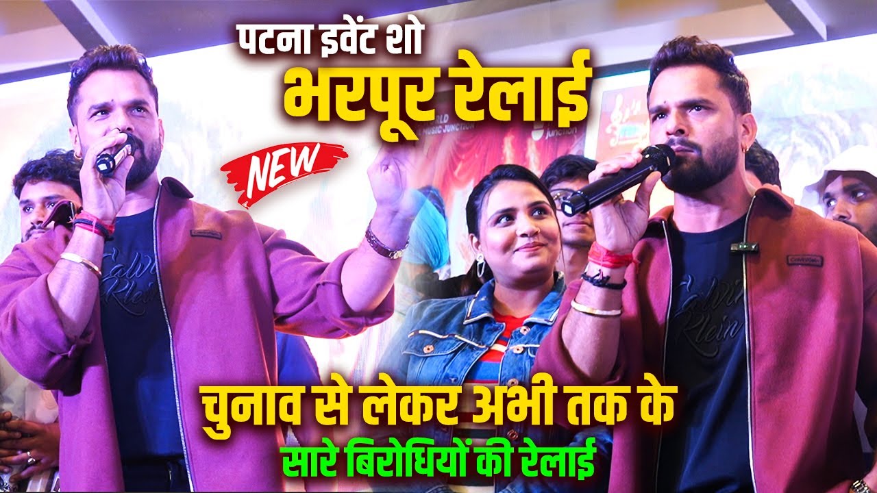 #Khesari Lal अनुपमा यादव के साथ सबके किए भरपूर रेलाई Patna Event Show 2025