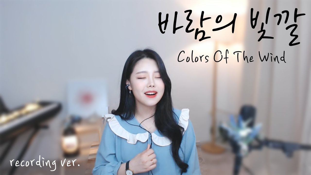 '바람의 빛깔'  Colors Of The Wind - 오연준 ver. [ 포카혼타스 OST ] / 팝페라 cover by Celia Kim