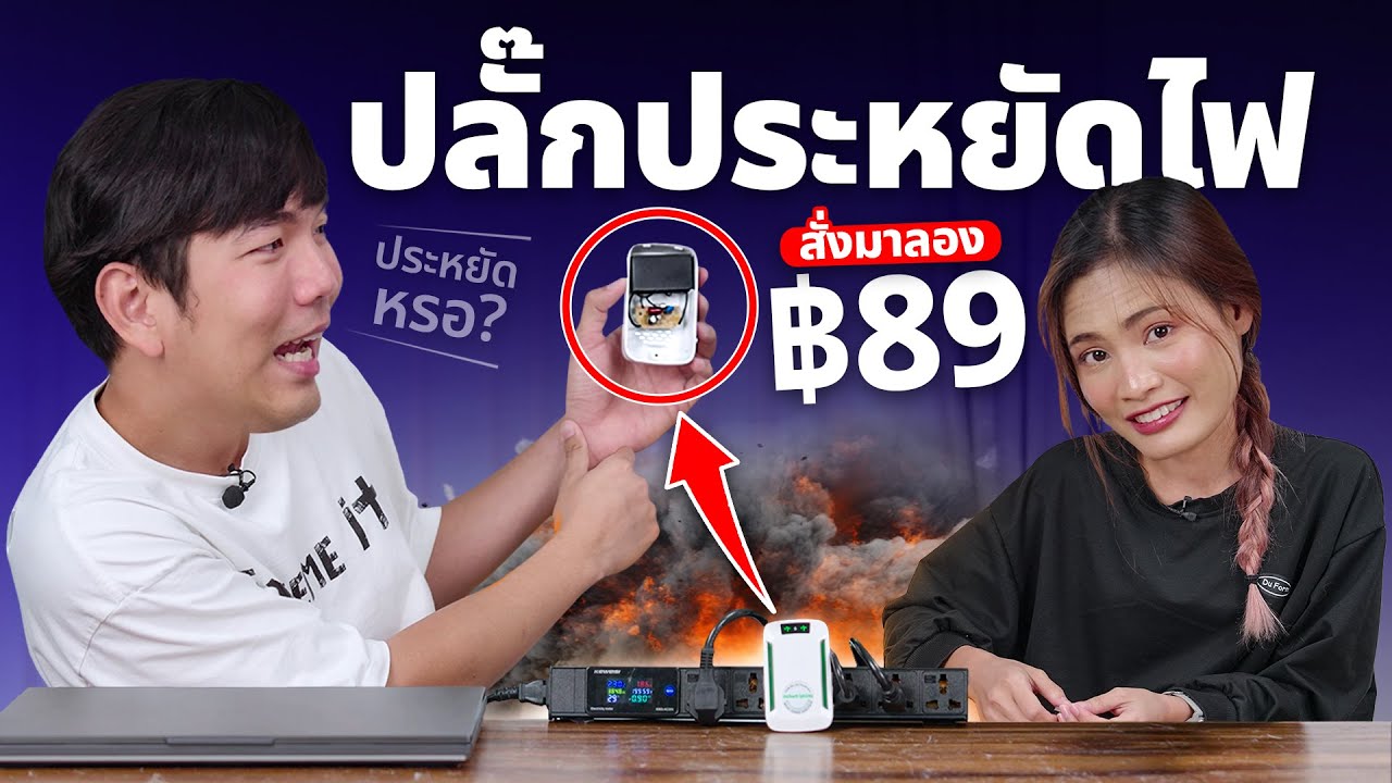 สั่งมาลอง ปลั๊กประหยัดไฟ เสียบปุ้บ ค่าไฟลด !