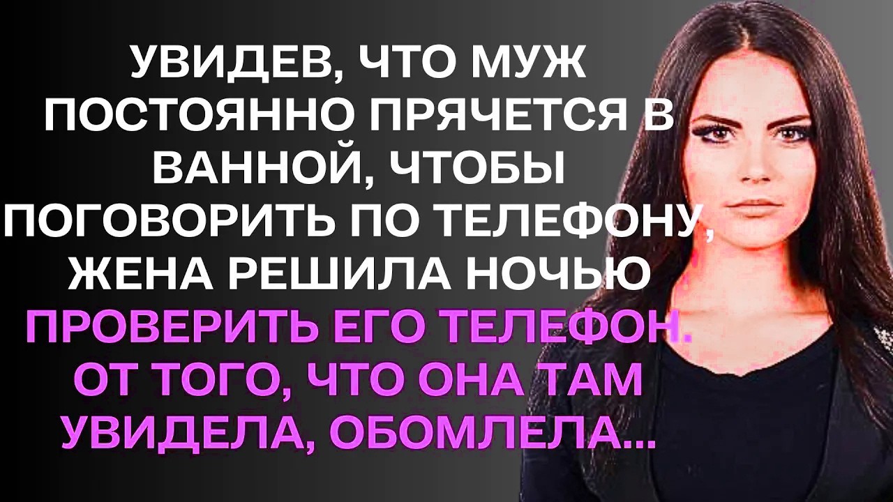 Увидев, что муж постоянно прячется в ванной, чтобы поговорить по телефону, ....