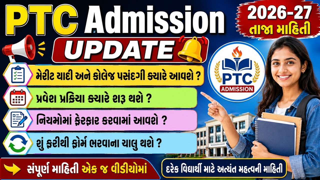 PTC Admission Update || નિયમોમાં ફેરફાર કરવામાં આવશે 