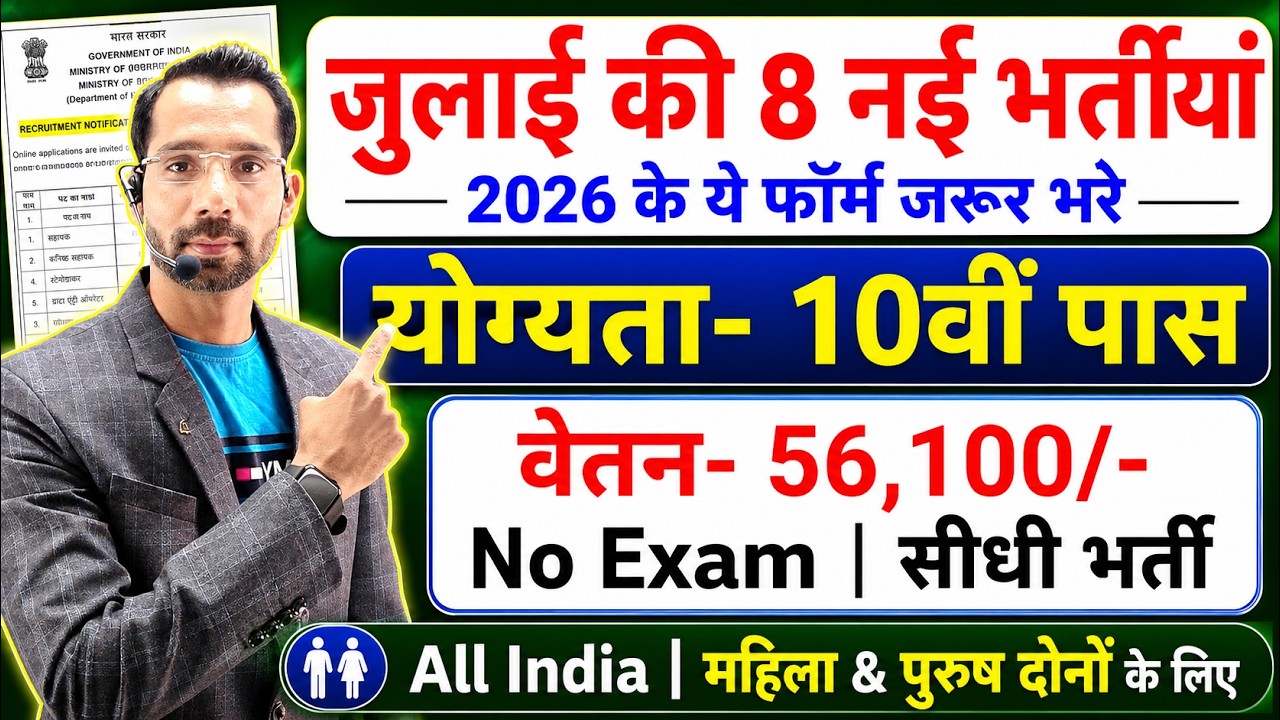 Top 8 Government Job Vacancy in July 2026 | Upcoming 08 सरकारी नौकरी के FORM | New Vacancy 2026