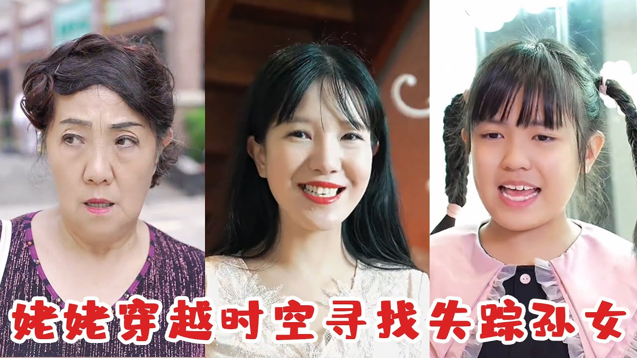 孫女在街上突然離奇失蹤，姥姥動用魔法穿越回過去，沒想到真相竟讓人哭笑不得！