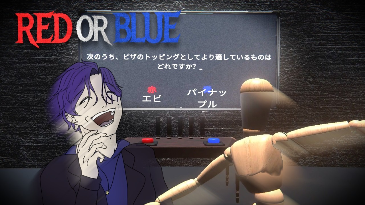 このボタンを押したら、何が起こるんだ、？『レッドかブルー』