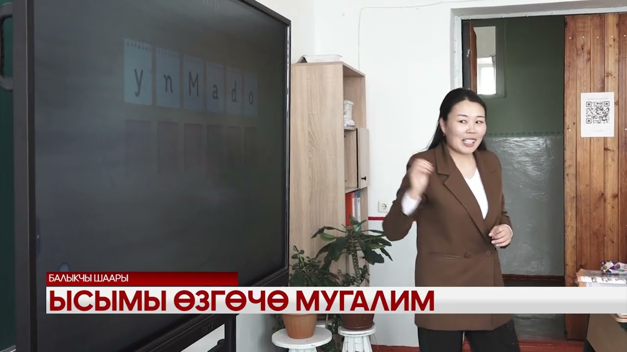 Ысымы өзгөчө мугалим 