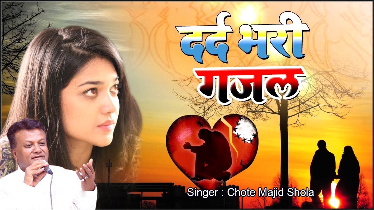 दर्द भरी शायरी के साथ गजल | मेरे करीब मेरी जिन्दगी नही आयी Majid Shola Ghazal Official 2021
