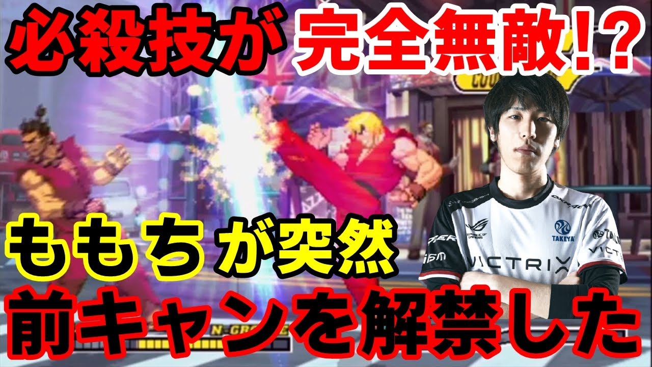 【カプエス2】必殺技が完全無敵！？ももちが突然前キャンを解禁した【ハイタニ】