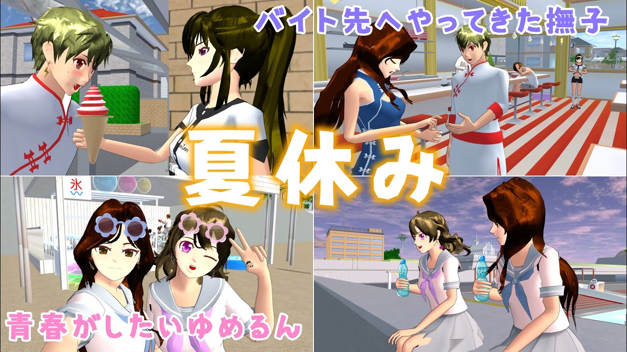 撫子とゆめるんの夏休み【サクラスクールシミュレーター】